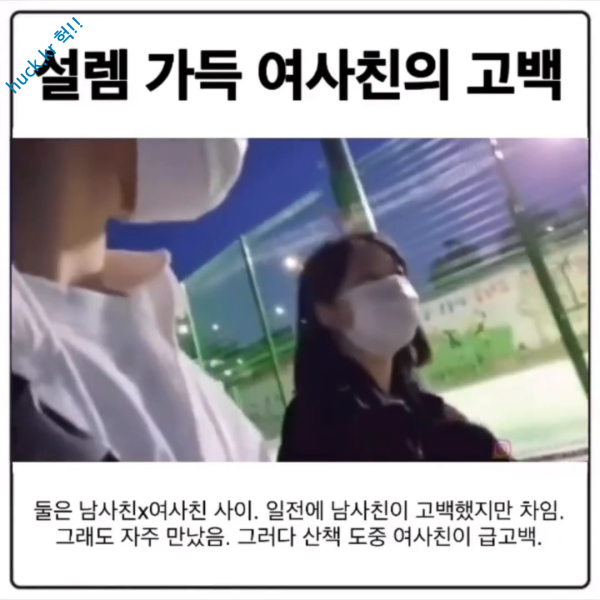 헉짤헉 감탄사가 절로 나오는 짤 설렘 가득한 여사친의 고백-1번 이미지