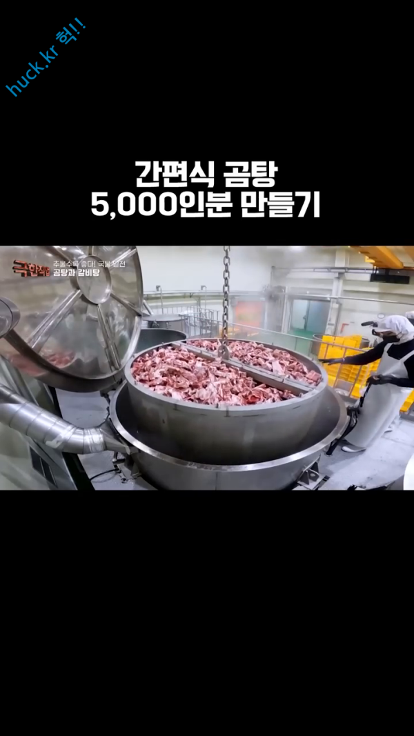 헉짤헉 감탄사가 절로 나오는 짤 곰탕 5000인분 만드는 과정-1번 이미지