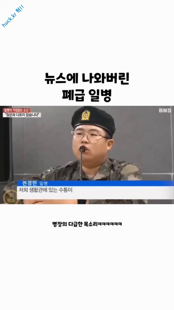 헉짤헉 감탄사가 절로 나오는 짤 뉴스에 나온 일병의 폐급 발언-1번 이미지