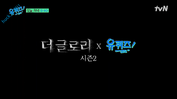 헉짤헉 감탄사가 절로 나오는 짤 오늘 유퀴즈에 나오는 더 글로리 배우-1번 이미지