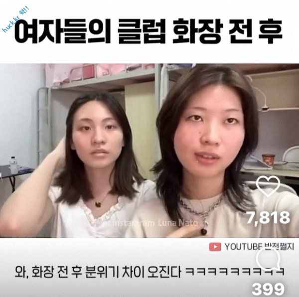 헉짤헉 감탄사가 절로 나오는 짤 여자들의 클럽 화장 전후-1번 이미지