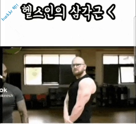 이슈유머걸그룹kpop헉짤근 자랑 헬스인들.mp4-1번 이미지