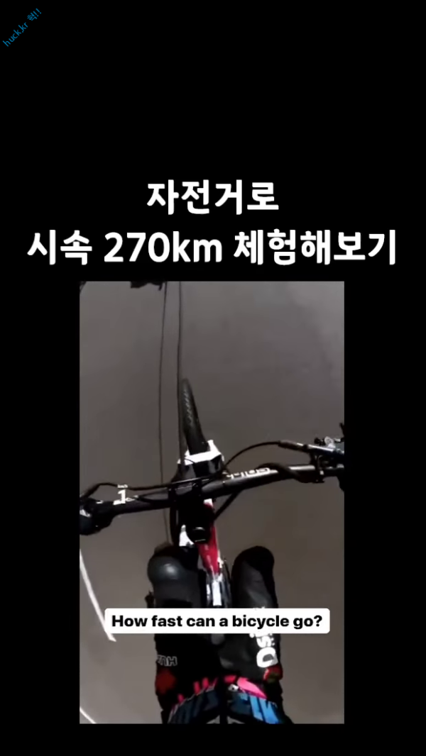 이슈유머걸그룹kpop헉짤자전거로 시속 270km 체험해보기 ㄷㄷㄷ.mp4-1번 이미지