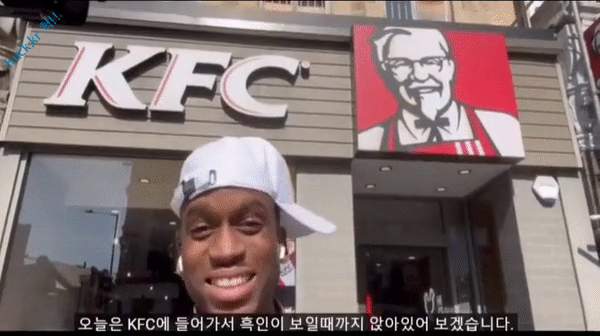 이슈유머걸그룹kpop헉짤흑인 유튜버의 KFC 흑인 챌린지-1번 이미지