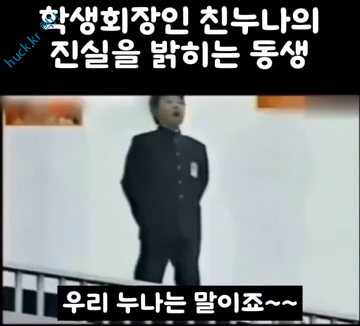 이슈유머걸그룹kpop헉짤학생회장인 누나를 공개처형하는 남동생.mp4-1번 이미지