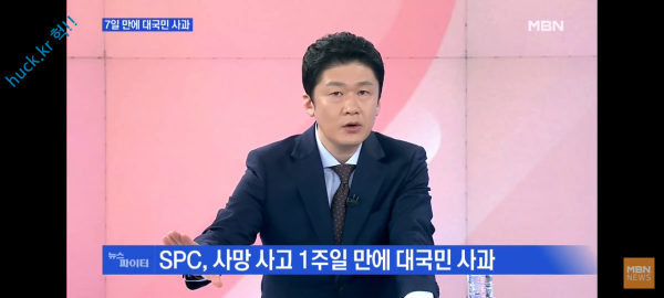 헉짤헉 감탄사가 절로 나오는 짤 SPC 회장 사과 영상을 본 뉴스파이터 그 앵커 반응-1번 이미지